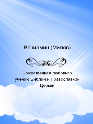 Божественная любовьпо учению Библии и Православной Церкви